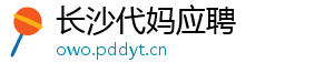长沙代妈应聘	